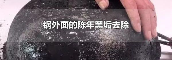 锅外面的陈年黑垢去除