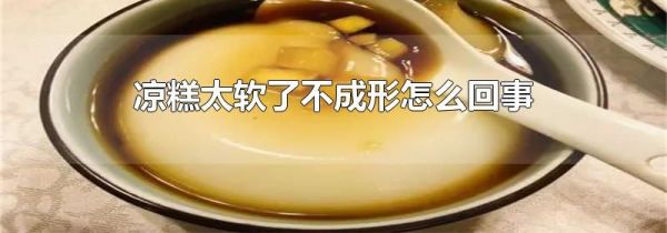 凉糕太软了不成形怎么回事