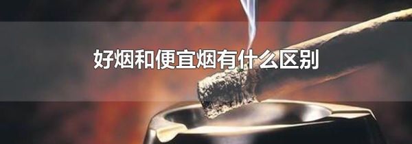 好烟和便宜烟有什么区别