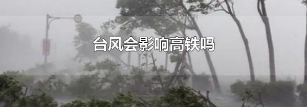 台风会影响高铁吗