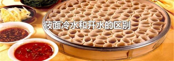 莜面冷水和开水的区别