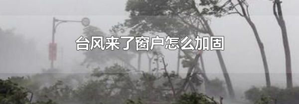台风来了窗户怎么加固