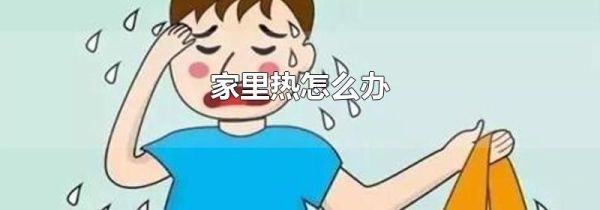 家里热怎么办