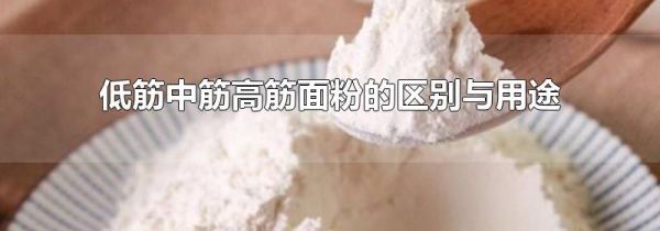 低筋中筋高筋面粉的区别与用途