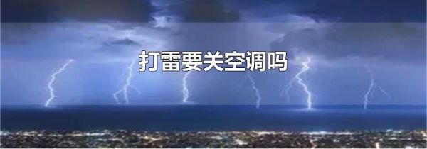 打雷要关空调吗