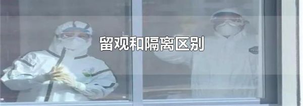 留观和隔离区别