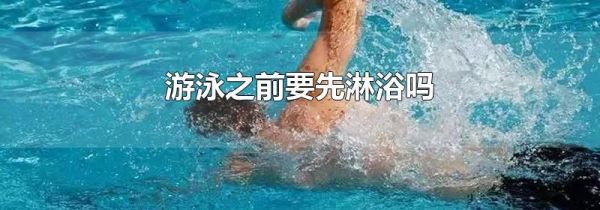 游泳之前要先淋浴吗