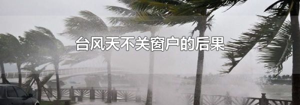 台风天不关窗户的后果