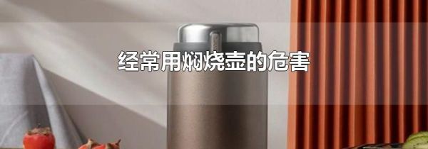 经常用焖烧壶的危害