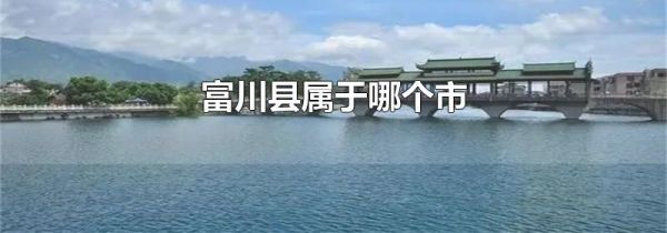 富川县属于哪个市