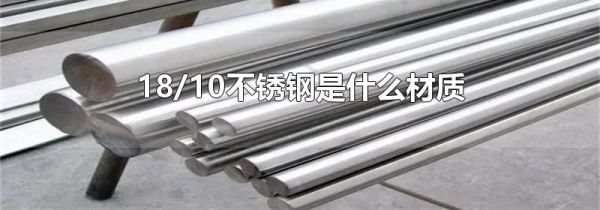 18/10不锈钢是什么材质
