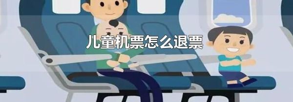 儿童机票怎么退票
