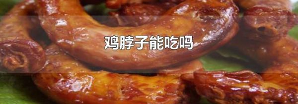 鸡脖子能吃吗