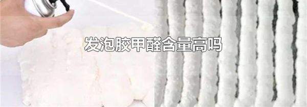 发泡胶甲醛含量高吗