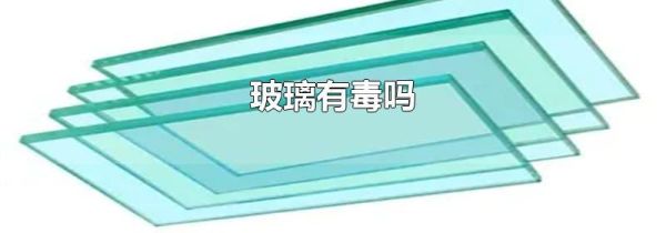 玻璃有毒吗