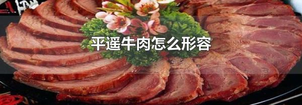 平遥牛肉怎么形容