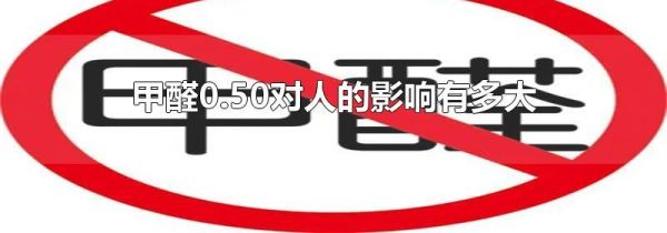 甲醛0.50对人的影响有多大