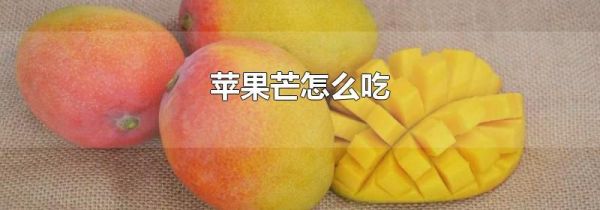苹果芒怎么吃