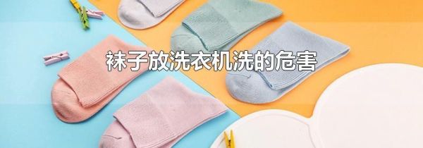 袜子放洗衣机洗的危害