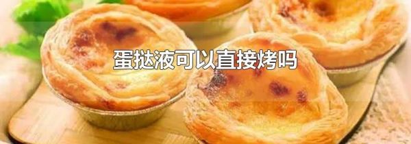 蛋挞液可以直接烤吗
