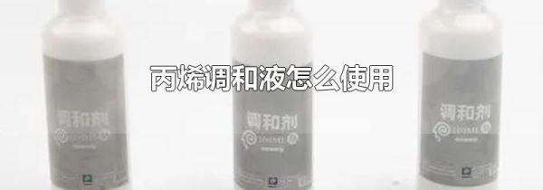 丙烯调和液怎么使用