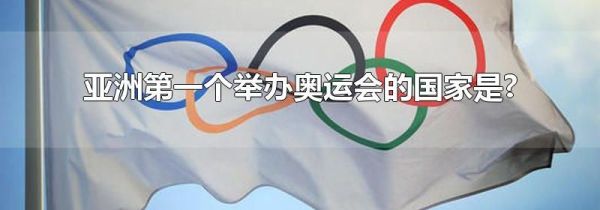 亚洲第一个举办奥运会的国家是?