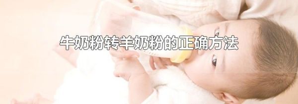 牛奶粉转羊奶粉的正确方法