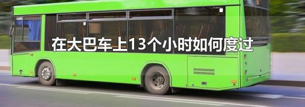 在大巴车上13个小时如何度过