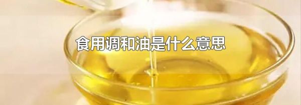 食用调和油是什么意思