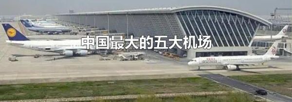 中国最大的五大机场