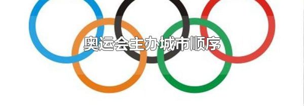 奥运会主办城市顺序