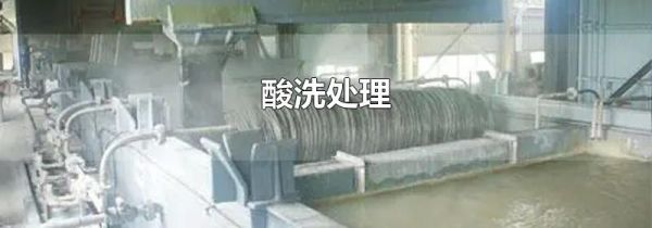 酸洗处理