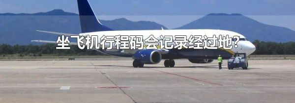 坐飞机行程码会记录经过地?