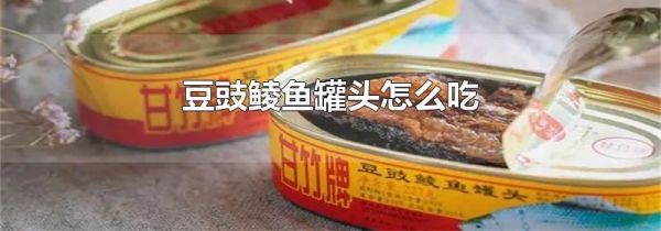 豆豉鲮鱼罐头怎么吃