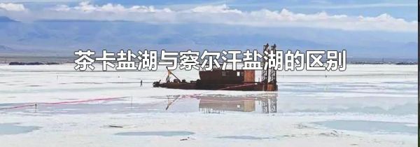 茶卡盐湖与察尔汗盐湖的区别