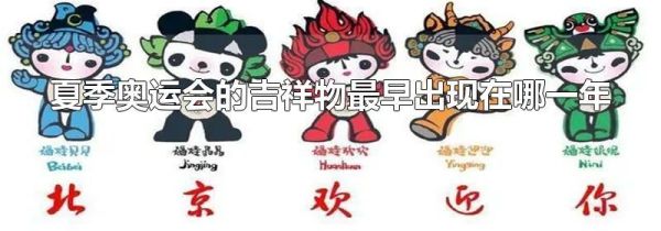 夏季奥运会的吉祥物最早出现在哪一年