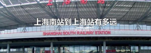 上海南站到上海站有多远