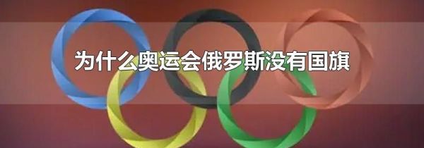 为什么奥运会俄罗斯没有国旗