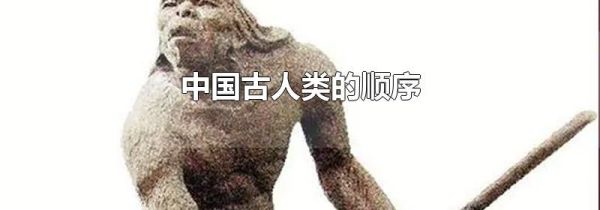 中国古人类的顺序
