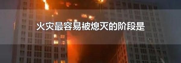 火灾最容易被熄灭的阶段是