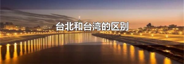 台北和台湾的区别