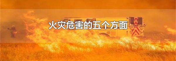 火灾危害的五个方面