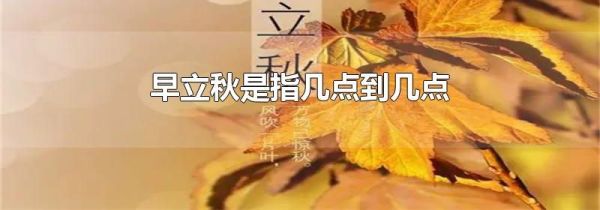 早立秋是指几点到几点