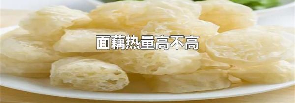 面藕热量高不高