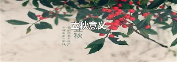 立秋意义