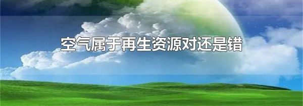 空气属于再生资源对还是错