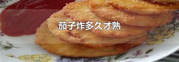 茄子炸多久才熟