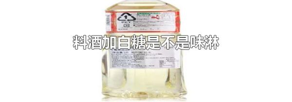 料酒加白糖是不是味淋
