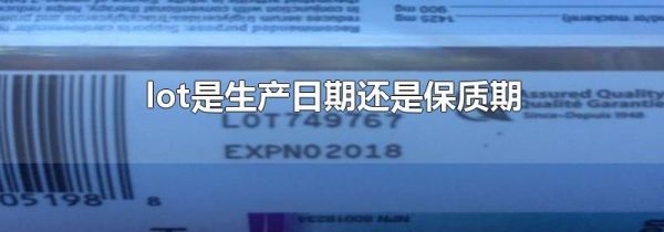 lot是生产日期还是保质期