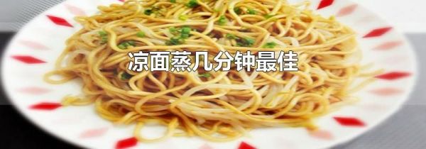 凉面蒸几分钟最佳